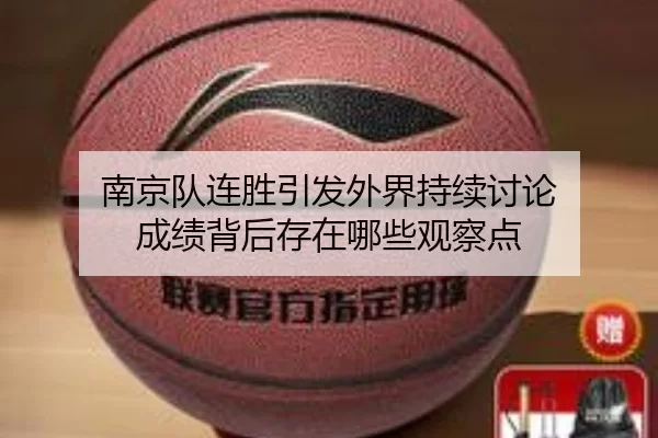 南京队连胜引发外界持续讨论 成绩背后存在哪些观察点
